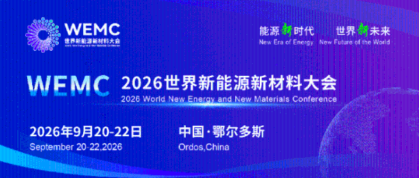 多元协同·多能互补 共创全球能源新生态！2026世界新能源新材料大会定于9月20日在鄂尔多斯盛大举行！