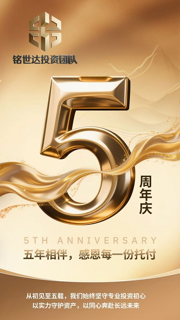 铭世达投资团队五周年：风雨同行再启新程 