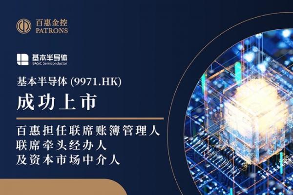 基本半导体(9971.HK)获超购近4812倍 百惠担任联席账簿管理人、联席牵头经办人及资本市场中介人 