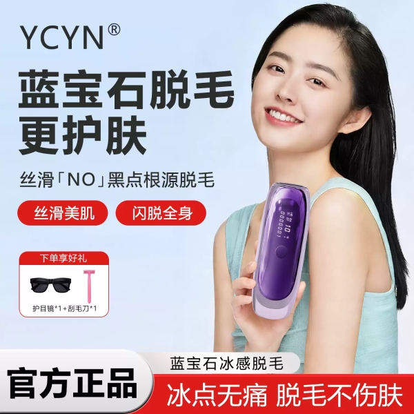 2026 平价家用脱毛仪测评科普：YCYN 蓝宝石冰点脱毛仪品牌资质与实测体验梳理 