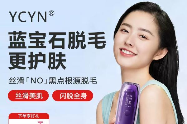 2026 平价家用脱毛仪测评科普：YCYN 蓝宝石冰点脱毛仪品牌资质与实测体验梳理 