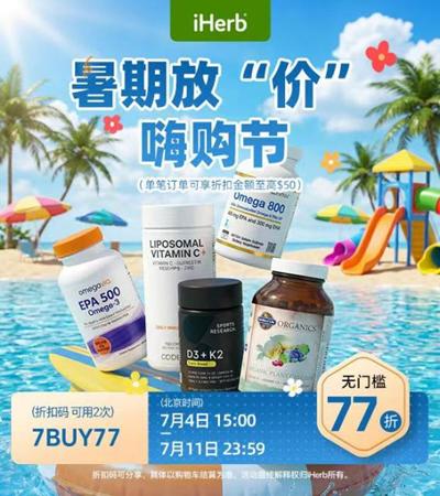 暑假放“价”来袭，iHerb嗨购一夏 