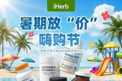 暑假放“价”来袭，iHerb嗨购一夏 