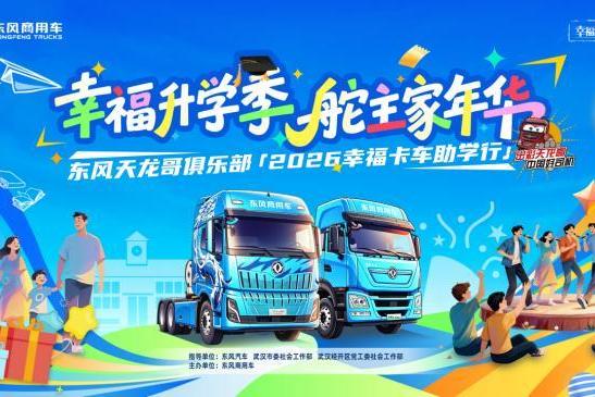 “幸福东风 盛夏启航”2026东风商用车“幸福卡车”三大关爱行动即将开启 