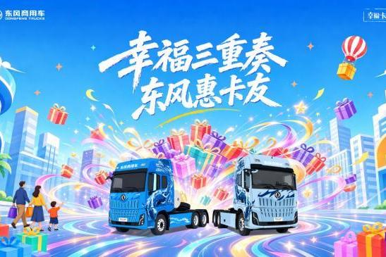 “幸福东风 盛夏启航”2026东风商用车“幸福卡车”三大关爱行动即将开启 