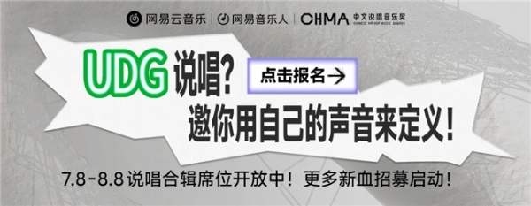 网易云音乐首个UDG说唱合辑企划启动 Yaka李汶骏等音乐人参与 