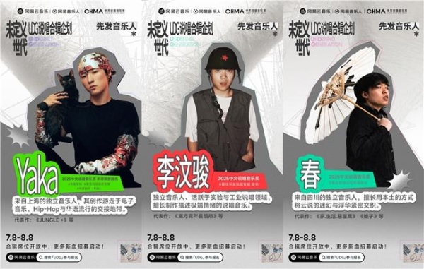 网易云音乐首个UDG说唱合辑企划启动 Yaka李汶骏等音乐人参与 