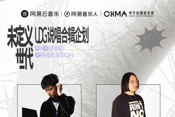 网易云音乐首个UDG说唱合辑企划启动 Yaka李汶骏等音乐人参与 