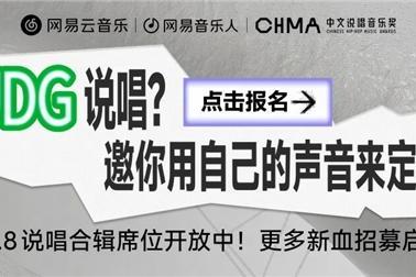 网易云音乐首个UDG说唱合辑企划启动 Yaka李汶骏等音乐人参与 
