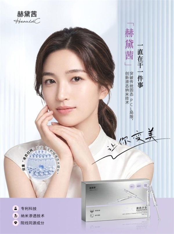 赫黛茜：院线同源再生抗衰标杆，打造原生妈生少女脸 