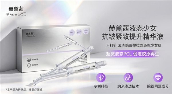赫黛茜：院线同源再生抗衰标杆，打造原生妈生少女脸 