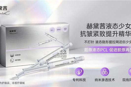 赫黛茜：院线同源再生抗衰标杆，打造原生妈生少女脸 