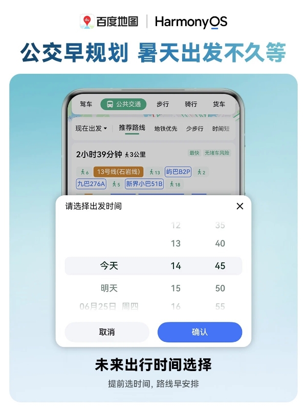 暑期出行就用鸿蒙版百度地图！独有巡航实况窗、公交时刻表齐上线 