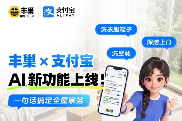 2026年丰巢AI棋局落子：首批接入支付宝生态，生活服务跨端分发雏形初现 