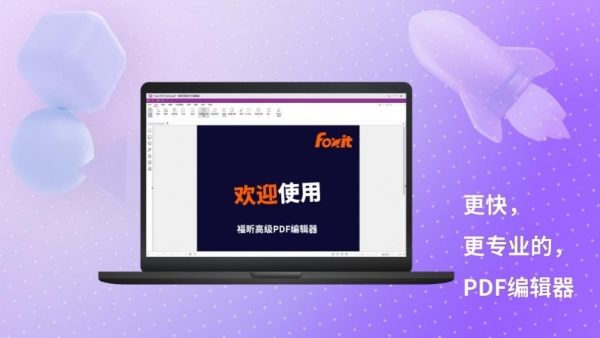 “鸿蒙有礼” 福利持续开放申领，福昕高级PDF编辑器年卡会员惠及广大鸿蒙用户 