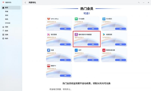 “鸿蒙有礼” 福利持续开放申领，福昕高级PDF编辑器年卡会员惠及广大鸿蒙用户 