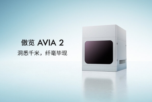 洞悉千米,纤毫毕现:览沃傲览 Avia 2 重新定义工业级激光雷达的价值边界
