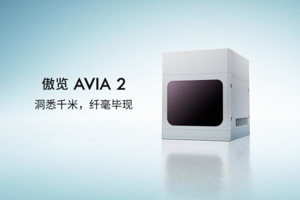 洞悉千米，纤毫毕现：览沃傲览 Avia 2 重新定义工业级激光雷达的价值边界 