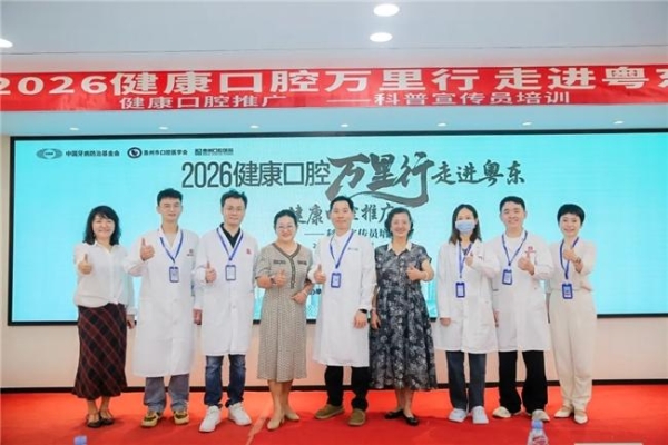 “2026健康口腔万里行”粤东首站落地惠州 