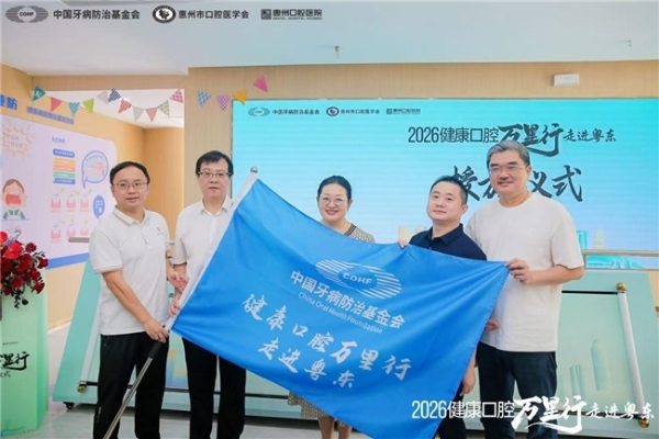 “2026健康口腔万里行”粤东首站落地惠州 