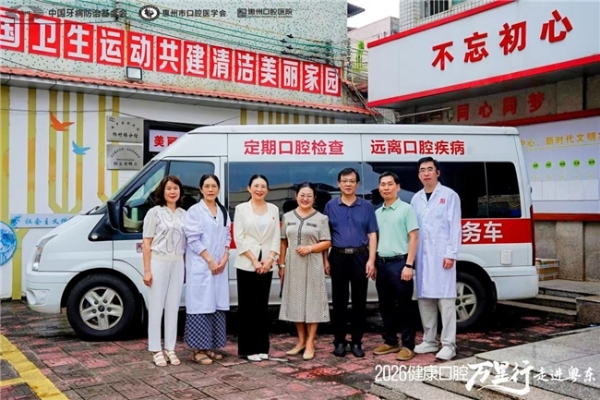 “2026健康口腔万里行”粤东首站落地惠州 