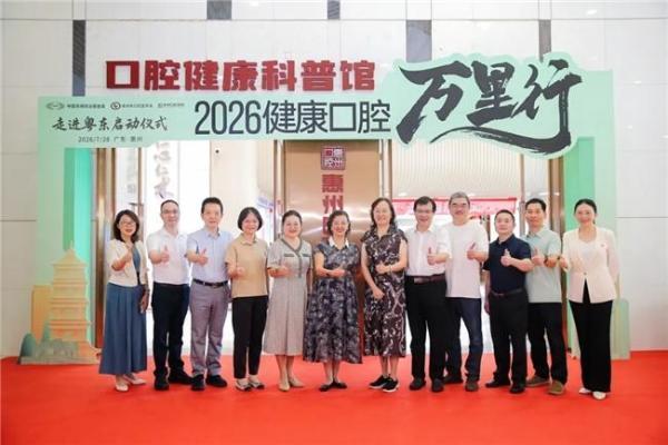 “2026健康口腔万里行”粤东首站落地惠州 