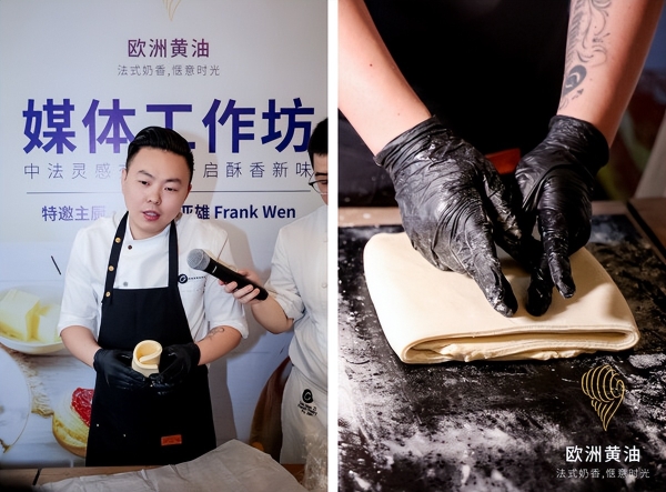 "欧洲黄油媒体工坊"于厦门举办，解锁法式酥点的开酥艺术 