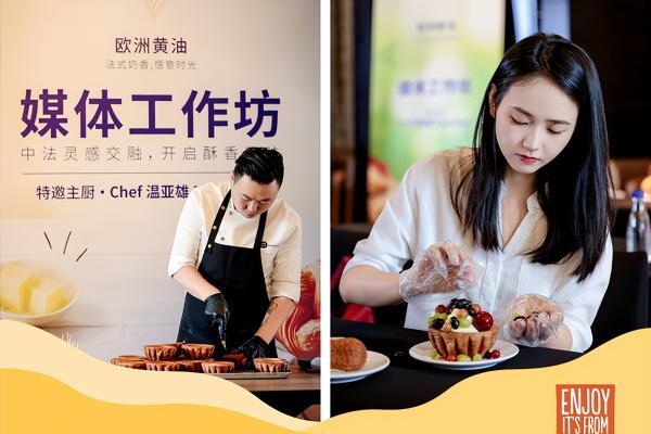 "欧洲黄油媒体工坊"于厦门举办，解锁法式酥点的开酥艺术 