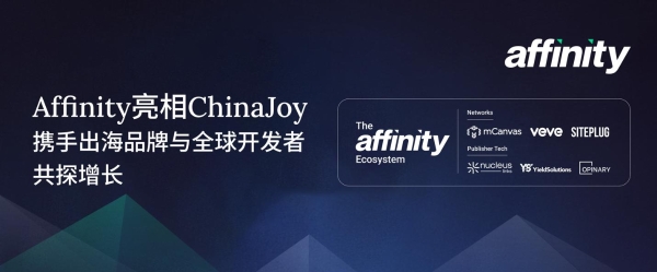 Affinity连续第四年亮相ChinaJoy，携手出海品牌与全球开发者共探增长 