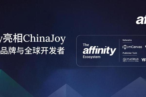 Affinity连续第四年亮相ChinaJoy，携手出海品牌与全球开发者共探增长 