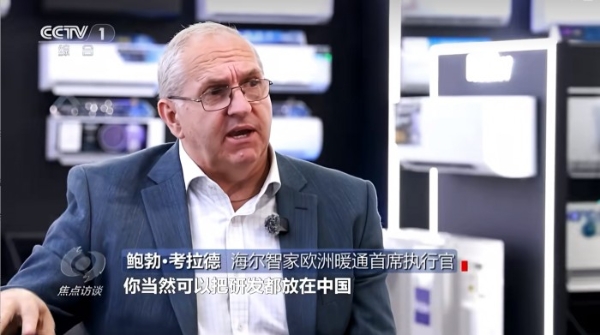 《焦点访谈》7分钟聚焦海尔：解码中国清凉方案走俏欧洲的“本土化答卷” 