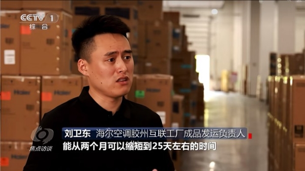 《焦点访谈》7分钟聚焦海尔：解码中国清凉方案走俏欧洲的“本土化答卷” 
