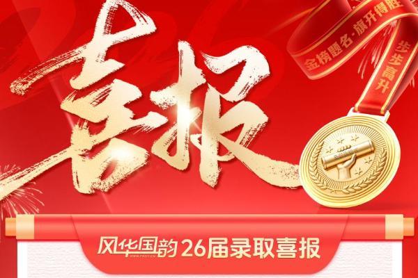 2026年高考录取收官 风华国韵近五十名学子考入顶尖音乐院校及985/211高校 