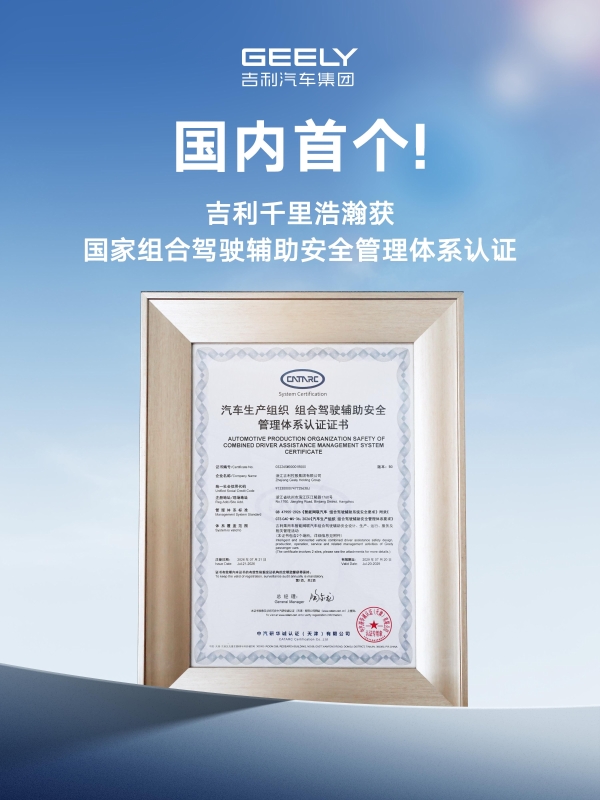 吉利获行业首张组合驾驶辅助安全管理体系认证证书 