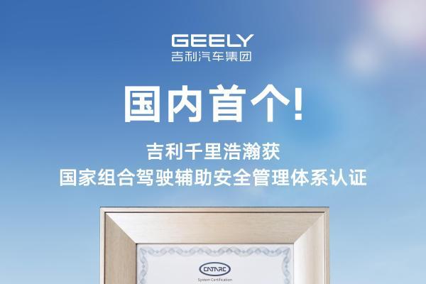 吉利获行业首张组合驾驶辅助安全管理体系认证证书 