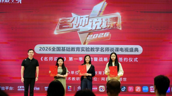 全国基础教育实验教学名师说课电视盛典第一季盛大启航 