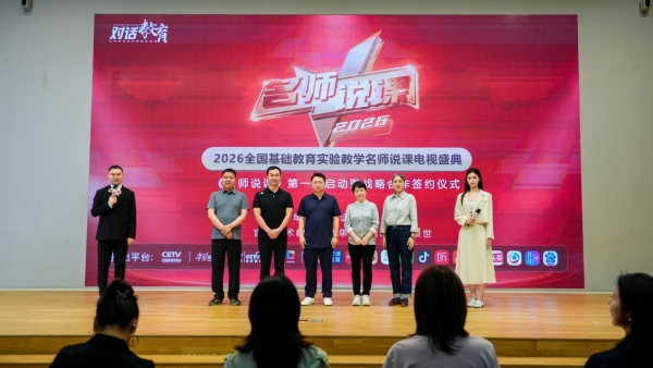 全国基础教育实验教学名师说课电视盛典第一季盛大启航 