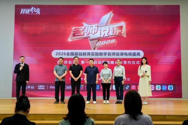 全国基础教育实验教学名师说课电视盛典第一季盛大启航 