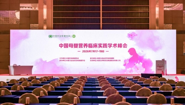 中国母婴营养临床实践学术峰会召开 金领冠以科研成果助力母婴营养健康 