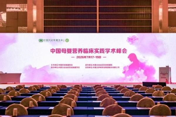 中国母婴营养临床实践学术峰会召开 金领冠以科研成果助力母婴营养健康 
