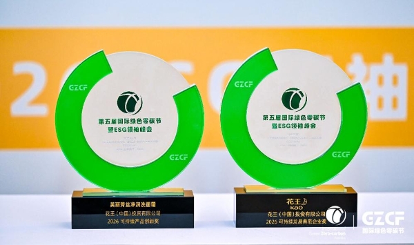 花王（中国）荣获第五届国际零碳节双项大奖 以可持续创新引领绿色消费 