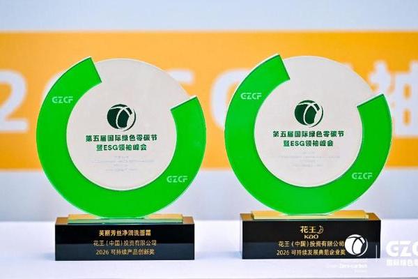 花王（中国）荣获第五届国际零碳节双项大奖 以可持续创新引领绿色消费 