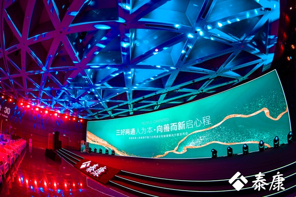 商业向善，向新而行——泰康人寿首届717健康节启幕 