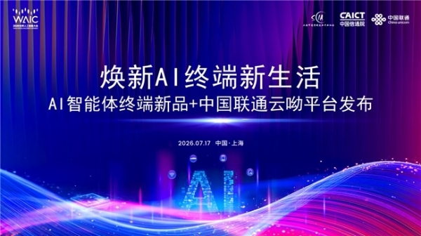 2026WAIC | 联通在线正式发布云呦平台和呦爱系列产品 