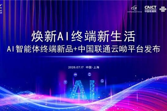 2026WAIC | 联通在线正式发布云呦平台和呦爱系列产品 