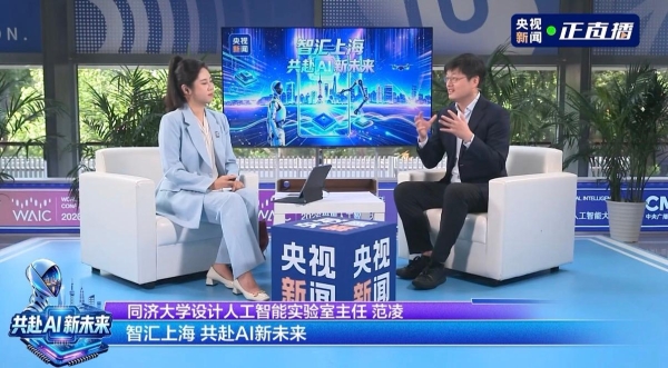 同济教授、特赞创始人范凌做客WAIC央视直播间，谈人工智能赋能实体经济 