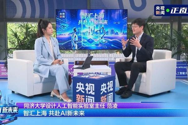 同济教授、特赞创始人范凌做客WAIC央视直播间，谈人工智能赋能实体经济 