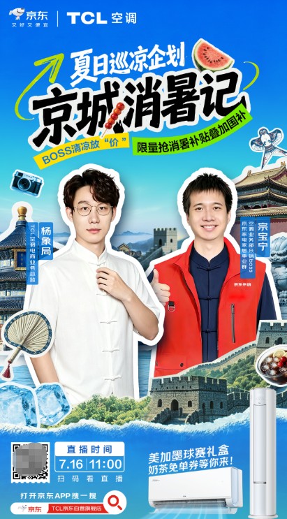 三伏天高温下，TCL空调携手京东解锁夏日观赛新范式 
