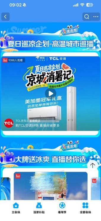 三伏天高温下，TCL空调携手京东解锁夏日观赛新范式 