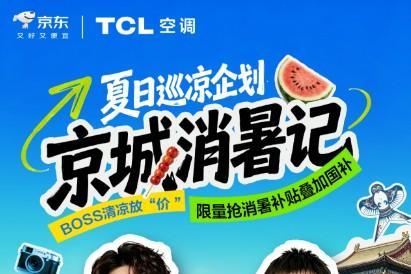 三伏天高温下，TCL空调携手京东解锁夏日观赛新范式 